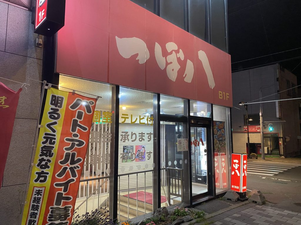 つぼ八 紋別店の画像1