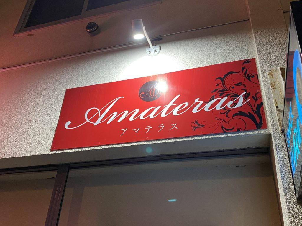 AMATERAS（アマテラス）の画像1