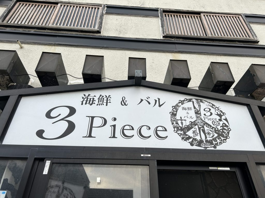 海鮮＆バル３Piece（スリーピース）の画像1