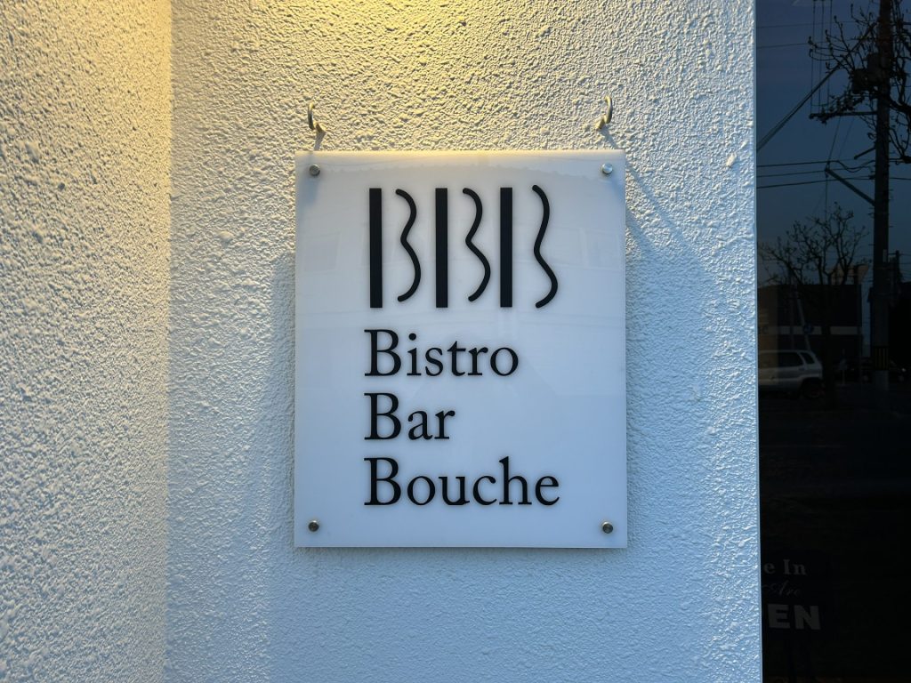 Bistro Bar Bouche（ビストロ バー ブーシェ）の画像1